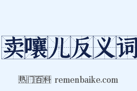 卖嚷儿反义词是什么意思的图片